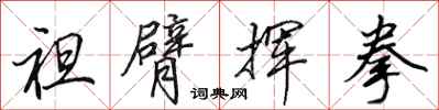 田英章袒臂挥拳行书怎么写