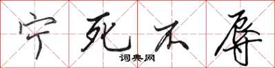 田英章宁死不辱行书怎么写