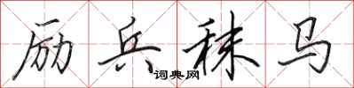 田英章励兵秣马行书怎么写