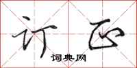 田英章订正行书怎么写