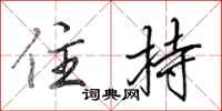 田英章住持行书怎么写