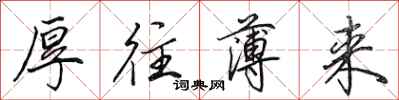 田英章厚往薄来行书怎么写