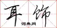 田英章耳饰行书怎么写