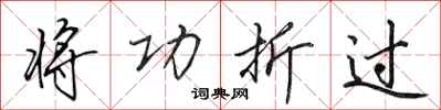 田英章将功折过行书怎么写
