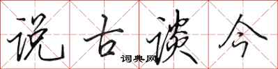 田英章说古谈今行书怎么写
