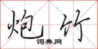 田英章炮竹行书怎么写
