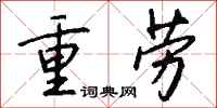 钱沛云重劳行书怎么写