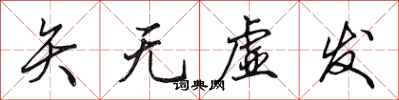 田英章矢无虚发行书怎么写