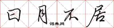 田英章日月不居行书怎么写