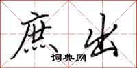 田英章庶出行书怎么写