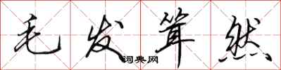 田英章毛发耸然行书怎么写