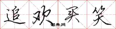 田英章追欢买笑行书怎么写