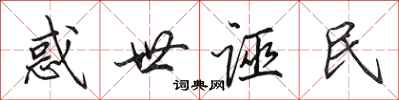 田英章惑世诬民行书怎么写