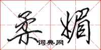 田英章柔媚行书怎么写