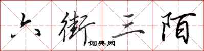 田英章六街三陌行书怎么写