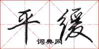 田英章平缓行书怎么写