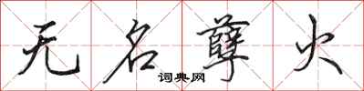 田英章无名孽火行书怎么写