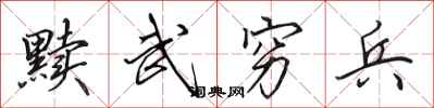 田英章黩武穷兵行书怎么写