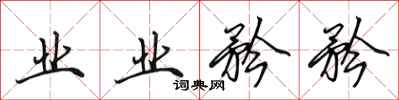 田英章业业矜矜行书怎么写