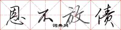田英章恩不放债行书怎么写