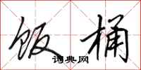 田英章饭桶行书怎么写