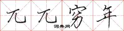 田英章兀兀穷年行书怎么写