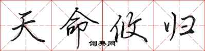 田英章天命攸归行书怎么写