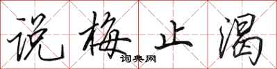 田英章说梅止渴行书怎么写