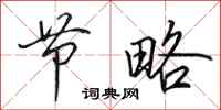 田英章节略行书怎么写