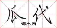 田英章瓜代行书怎么写