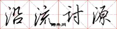 田英章沿流讨源行书怎么写