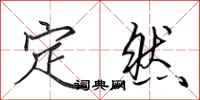 田英章定然行书怎么写