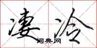 田英章凄冷行书怎么写