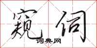 田英章窥伺行书怎么写