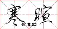 田英章寒暄行书怎么写