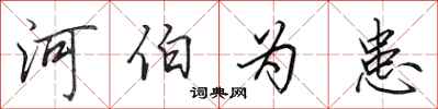田英章河伯为患行书怎么写