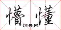田英章懵懂行书怎么写