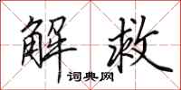 田英章解救行书怎么写