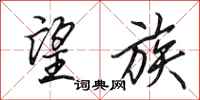 田英章望族行书怎么写