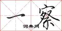 田英章一察行书怎么写