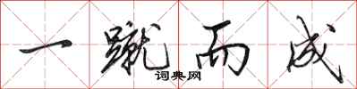 田英章一蹴而成行书怎么写