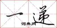 田英章一递行书怎么写