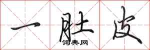 田英章一肚皮行书怎么写