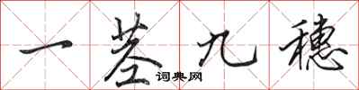 田英章一茎九穗行书怎么写
