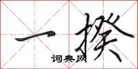田英章一揆行书怎么写