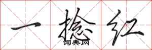 田英章一捻红行书怎么写