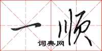 田英章一顺行书怎么写