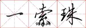 田英章一索珠行书怎么写