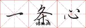 田英章一条心行书怎么写
