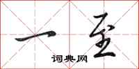 田英章一至行书怎么写